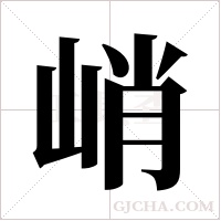峭字组词