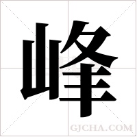 峰字组词