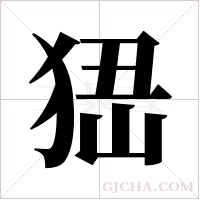 峱字组词