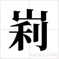 峲字组词
