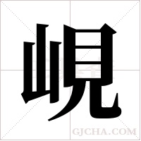 峴字组词