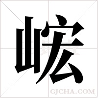 峵字组词