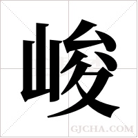 峻字组词