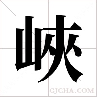 峽字组词
