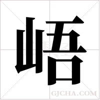 峿字组词