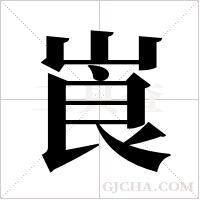 崀字组词