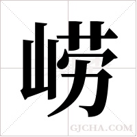 崂字组词