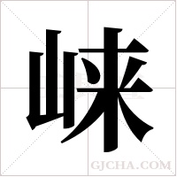 崃字组词