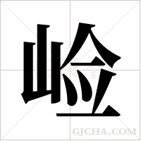 崄字组词