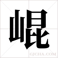 崐字组词