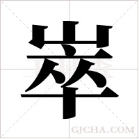 崒字组词