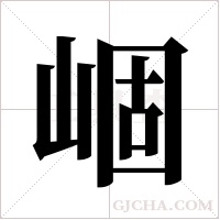 崓字组词