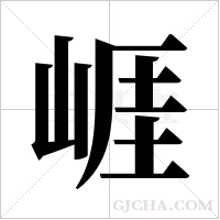 崕字组词
