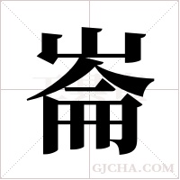 崙字组词