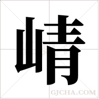 崝字组词