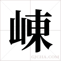 崠字组词