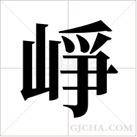 崢字组词