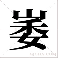 崣字组词