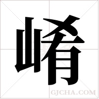 崤字组词