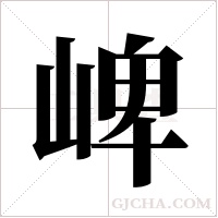 崥字组词