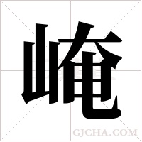 崦字组词