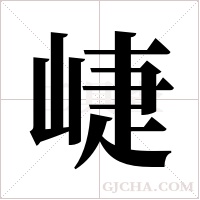 崨字组词