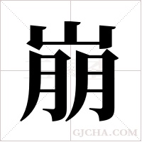 崩字组词