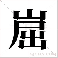 崫字组词