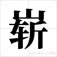 崭字组词