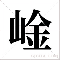 崯字组词