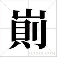 崱字组词