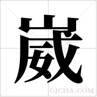 崴字组词