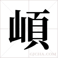 崸字组词