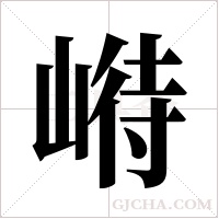 崻字组词