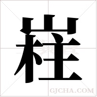 嵀字组词