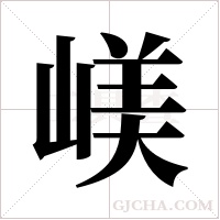 嵄字组词