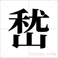 嵆字组词