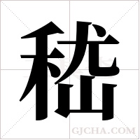 嵇字组词