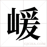 嵈字组词