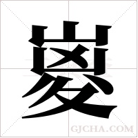 嵏字组词
