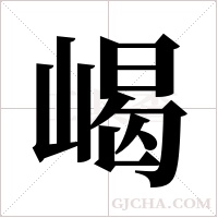 嵑字组词