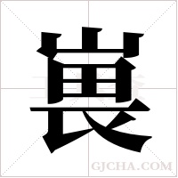 嵔字组词