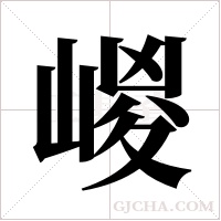 嵕字组词