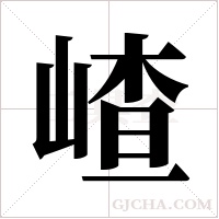 嵖字组词
