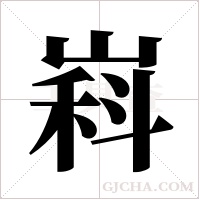 嵙字组词