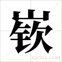 嵚字组词