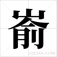 嵛字组词