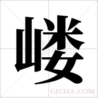 嵝字组词