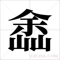 嵞字组词