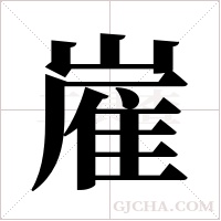 嵟字组词